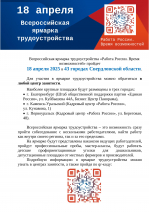 18 апреля Всероссийская ярмарка трудоустройства