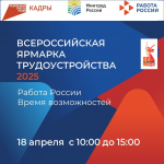 Приглашаем на Всероссийскую ярмарку трудоустройства «Работа России. Время возможностей»