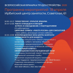 Приглашаем на Всероссийскую ярмарку трудоустройства «Работа России. Время возможностей»