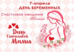 7 апреля День беременных – это день героинь нашего времени, вынашивающих новую жизнь!