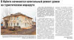 В Ирбите начинается капитальный ремонт домов на туристическом маршруте