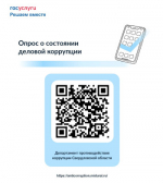 Опрос о противодействий коррупций