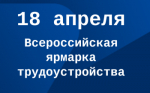 Всероссийская ярмарка трудоустройства «Работа России. Время возможностей»