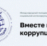 Международный молодежный конкурс социальной антикоррупционной рекламы «Вместе против коррупции!» - Администрация Восточного управленческого округа