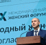 Денис Паслер поприветствовал участниц и гостей Международного женского форума - Газета Родники ирбитские