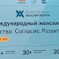 III Международный женский форум! - Управление социальной политики