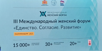 III Международный женский форум! - Управление социальной политики