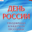 День России - 2025 - Управление культуры, физкультуры и спорта