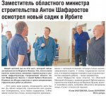 Заместитель областного министра строительства Антон Шафаростов осмотрел новый садик в Ирбите