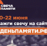 Онлайн-акция «Свеча памяти» - Государственный архив