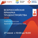Приглашаем на Всероссийскую ярмарку трудоустройства «Работа России. Время возможностей» 27 июня 2025 года