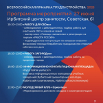 Приглашаем на Всероссийскую ярмарку трудоустройства «Работа России. Время возможностей» 27 июня 2025 года