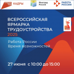 Приглашаем на Всероссийскую ярмарку трудоустройства 2025