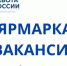 Всероссийская ярмарка трудоустройства «Работа России. Время возможностей» - Администрация Восточного управленческого округа