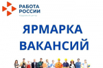 Всероссийская ярмарка трудоустройства «Работа России. Время возможностей»
