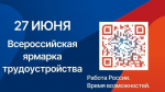 Всероссийская ярмарка трудоустройства «Работа России. Время возможностей» пройдет 27 июня 2025 в 43 городах Свердловской области.