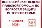Недели правовой помощи во всех субъектах Российской Федерации