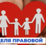 Всероссийская неделя правовой помощи по вопросам защиты интересов семьи на территории Свердловской области - Управление социальной политики