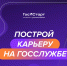 Твой шанс на федеральном уровне! - Управление социальной политики