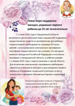 Новая мера поддержки женщин, родивших первого ребенка до 23 лет включительно