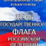 22 августа приглашаем ирбитчан и гостей города на праздничную концертную программу в честь Дня Государственного флага Российской Федерации. Начало концерта в 17.00 на Бульваре Победы. - Администрация г. Ирбит