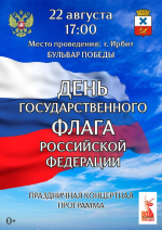 22 августа приглашаем ирбитчан и гостей города на праздничную концертную программу в честь Дня Государственного флага Российской Федерации. Начало концерта в 17.00 на Бульваре Победы.