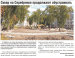 Сквер на Серебрянке продолжают благоустраивать