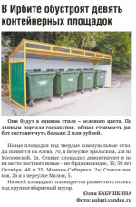 В Ирбите обустроят 9 контейнерных площадок