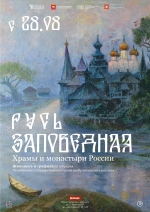 28 августа в 17:00 в Музее гравюры и рисунка (ул. Карла Маркса, 47) открывается выставка «Русь заповедная» из собрания Челябинского государственного музея изобразительных искусств.