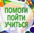 Акция «Помоги пойти учиться». - Управление социальной политики
