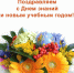 Дорогие ученики, учителя и родители! - Управление социальной политики