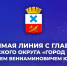10 сентября 2025 года в 18.00 состоится "прямая линия" с главой Городского округа "город Ирбит" Свердловской области Николаем Вениаминовичем Юдиным в его аккаунте соцсети "ВКонтакте" - Администрация г. Ирбит