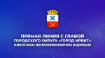10 сентября 2025 года в 18.00 состоится "прямая линия" с главой Городского округа "город Ирбит" Свердловской области Николаем Вениаминовичем Юдиным в его аккаунте соцсети "ВКонтакте"