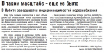 В Ирбите завершается модернизация сетей водоснабжения