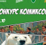 Конкурс антикоррупционных комиксов - Государственный архив