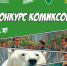 Конкурс антикоррупционных  комиксов - Администрация Восточного управленческого округа