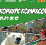 Конкурс антикоррупционных комиксов! - Управление социальной политики