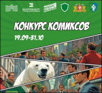 Конкурс антикоррупционных комиксов!