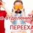 ПЕРЕЕЗД ДЕТСКОГО ОБЩЕСОМАТИЧЕСКОГО ОТДЕЛЕНИЯ - Ирбитская ЦГБ