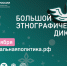 Предлагаем принять участие онлайн во Всероссийской просветительской акции «Большой этнографический диктант» в любое удобное время с 1 по 8 ноября 2025 года на официальном сайте www.miretno.ru - Администрация г. Ирбит