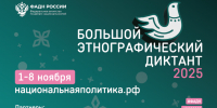 Предлагаем принять участие онлайн во Всероссийской просветительской акции «Большой этнографический диктант» в любое удобное время с 1 по 8 ноября 2025 года на официальном сайте www.miretno.ru - Администрация г. Ирбит