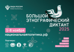 Предлагаем принять участие онлайн во Всероссийской просветительской акции «Большой этнографический диктант» в любое удобное время с 1 по 8 ноября 2025 года на официальном сайте www.miretno.ru