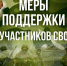 О мерах поддержки участников Специальной Военной Операции» - Управление социальной политики