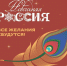«Новогодняя Россия» — уже стартовала - Газета Родники ирбитские