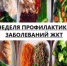 НЕДЕЛЯ ПРОФИЛАКТИКИ ЗАБОЛЕВАНИЙ ЖКТ - Ирбитская ЦГБ