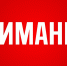 Администрация ГО «город Ирбит» обращает внимание ирбитчан! Сегодня в течение дня многим жителям города старшего поколения поступали и продолжают поступать звонки с информацией о якобы запланированном вручении медалей. - Администрация г. Ирбит