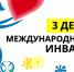 3 декабря мы отмечаем Международный день инвалидов. - Управление социальной политики