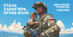 «День Героев Отечества»