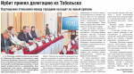 Ирбит принял делегацию из Тобольска