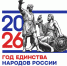 Указом Президента Российской Федерации 2026 год провозглашен Годом единства народов России. - Управление социальной политики
